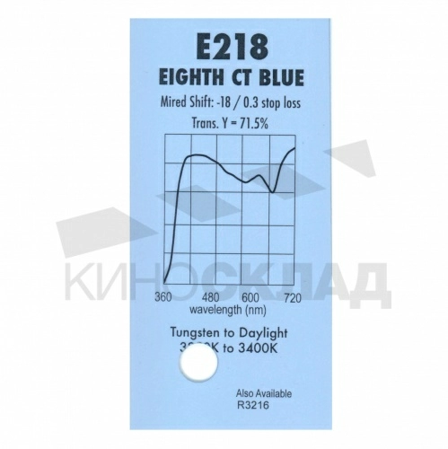 Светофильтр Lee # 218 Eight C.T. Blue