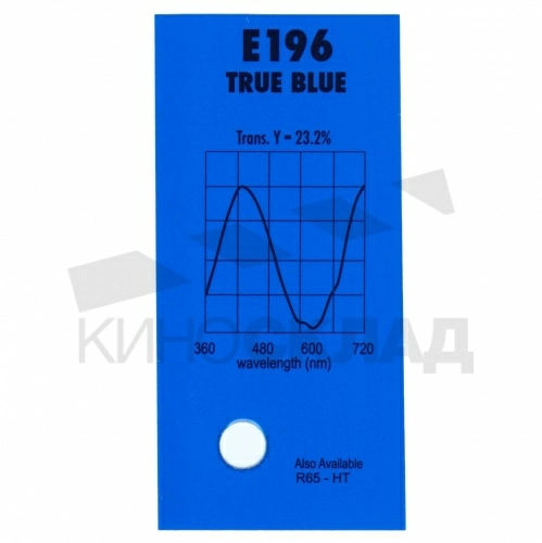 Светофильтр Lee # 196 True Blue