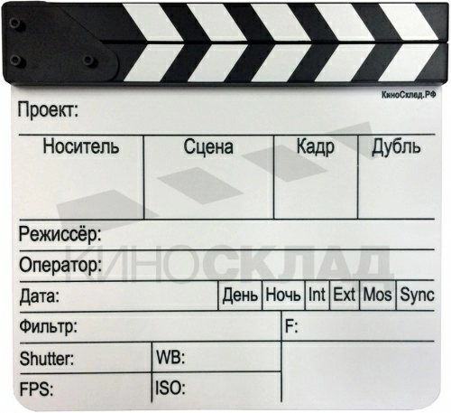Кинохлопушка на русском языке с черно-белым верхом