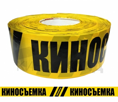 Лента сигнальная "Киносъемка" (500 м) желто-черная