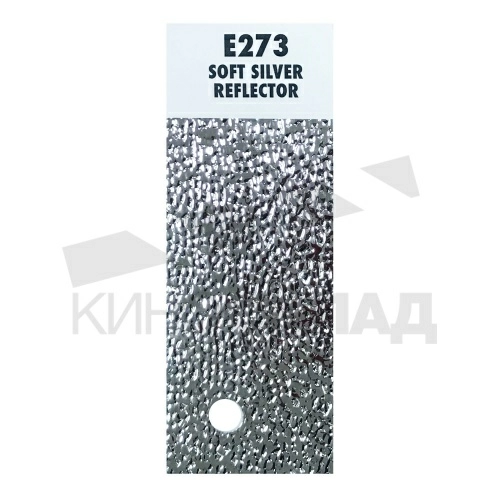 Светофильтр № 273 (R4) Soft Silver Reflector