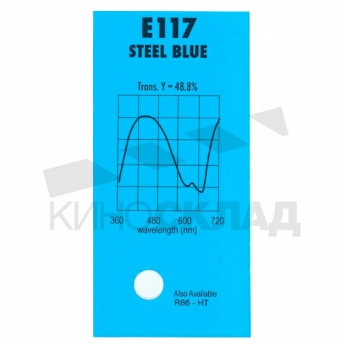 Светофильтр Lee # 117 Steel Blue