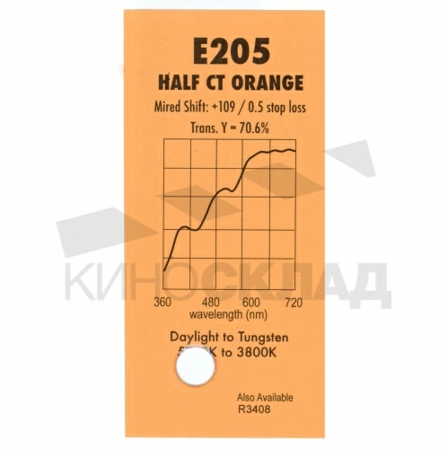 Светофильтр 205 Half Ct Orange 1.22х7.62 м