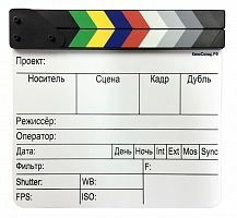 Кинохлопушка на русском языке с цветным верхом