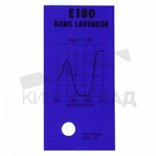 Светофильтр Lee # 180 Dark Lavender