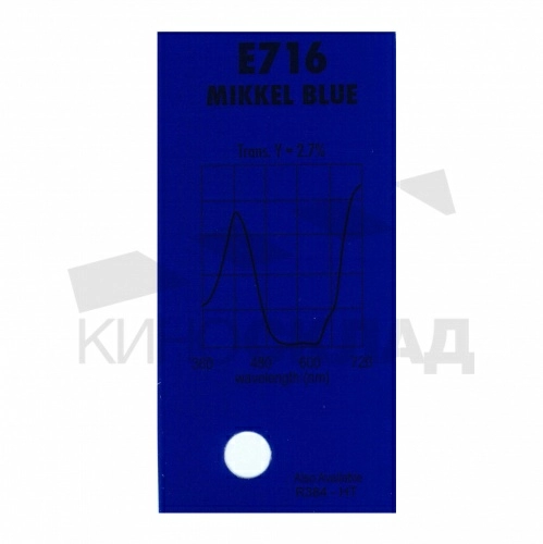 Светофильтр 716 Mikkel Blue