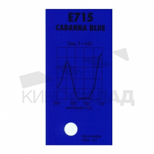 Светофильтр Lee # 715 Cabana Blue