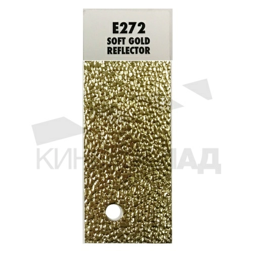 Светофильтр 272 Soft Gold Reflector