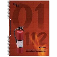 Журнал инструктажа по пожарной безопасности А4, 50л