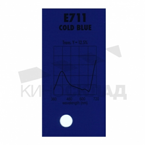 Светофильтр Lee # 711 Cold Blue