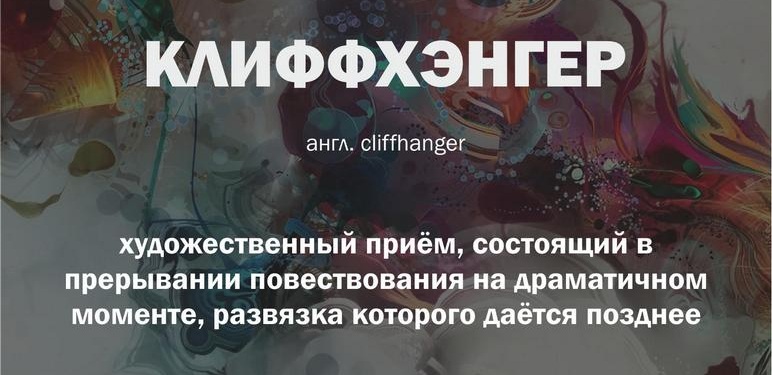 Клиффэнгер