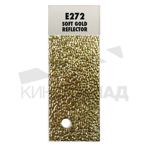 Светофильтр № 272 Soft Gold Reflector