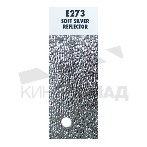 Светофильтр Lee # 273 Soft Silver Reflector